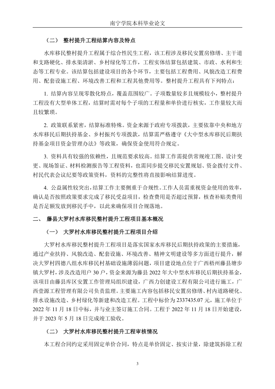 26年CH工程审计 藤县大罗村水库移民整村提升工程项目竣工结算审核分析终稿全日制-约17325字符.pdf_第7页