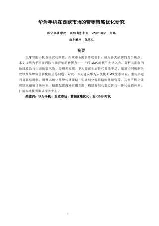 26年CH国际商务 关键词：华为手机；西欧市场；营销策略优化；后GMS时代-终稿全(23166字).docx