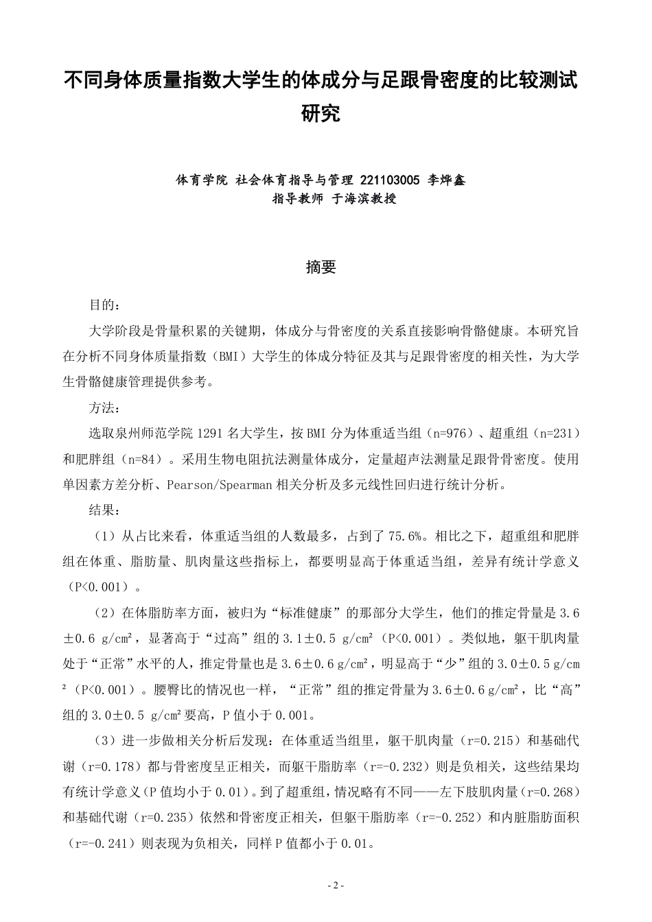 26年CH社会体育指导与管理 不同身体质量指数大学生的体成分与足跟骨密度的比较测试研究-终稿全-约13487字符.pdf