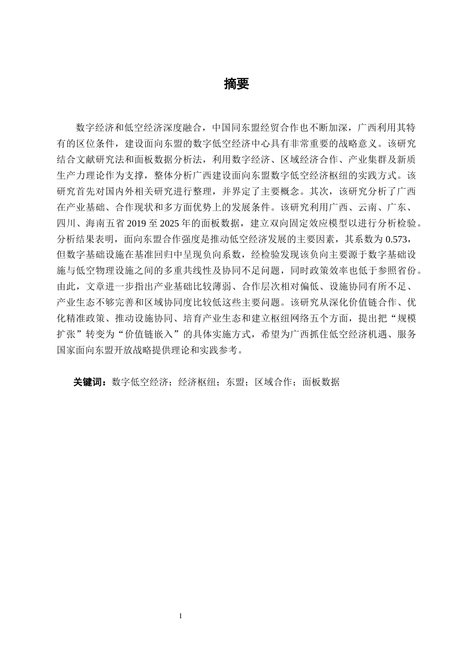 26年CH数字经济 面向东盟的广西数字低空经济枢纽建设影响因素实证研究终稿全日制(25706字).docx_第2页