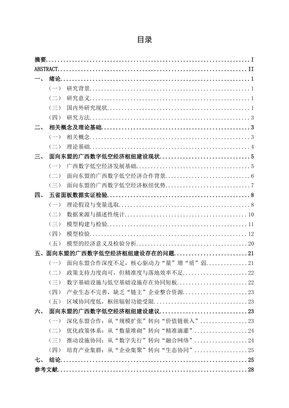 26年CH数字经济 面向东盟的广西数字低空经济枢纽建设影响因素实证研究终稿全日制(25706字).docx_第4页