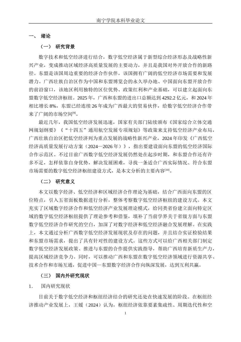 26年CH数字经济 面向东盟的广西数字低空经济枢纽建设影响因素实证研究终稿全日制(25706字).docx_第6页