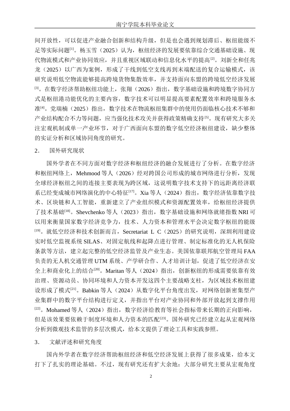 26年CH数字经济 面向东盟的广西数字低空经济枢纽建设影响因素实证研究终稿全日制(25706字).docx_第7页
