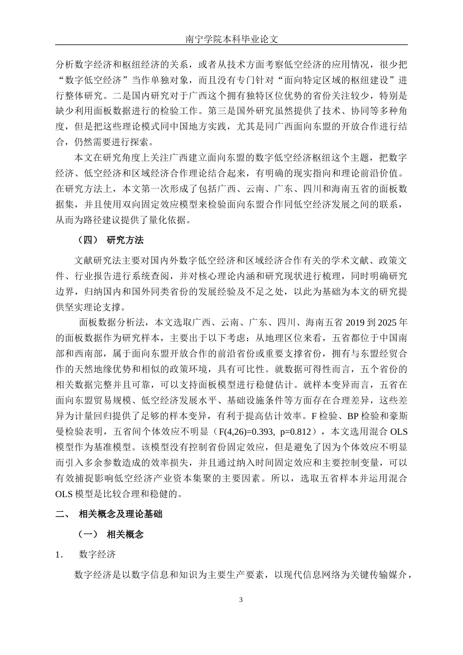 26年CH数字经济 面向东盟的广西数字低空经济枢纽建设影响因素实证研究终稿全日制(25706字).docx_第8页