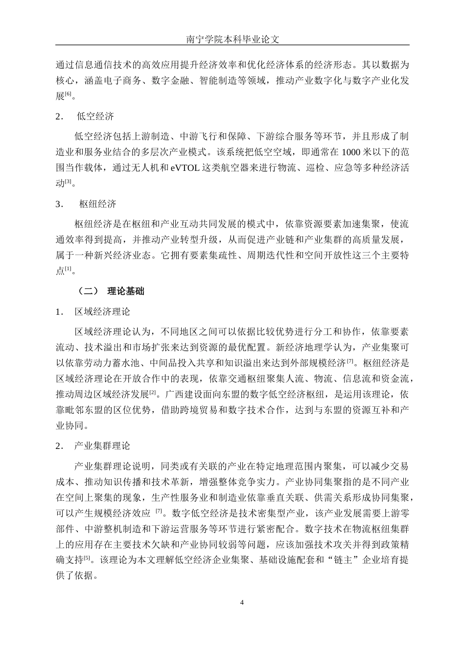 26年CH数字经济 面向东盟的广西数字低空经济枢纽建设影响因素实证研究终稿全日制(25706字).docx_第9页