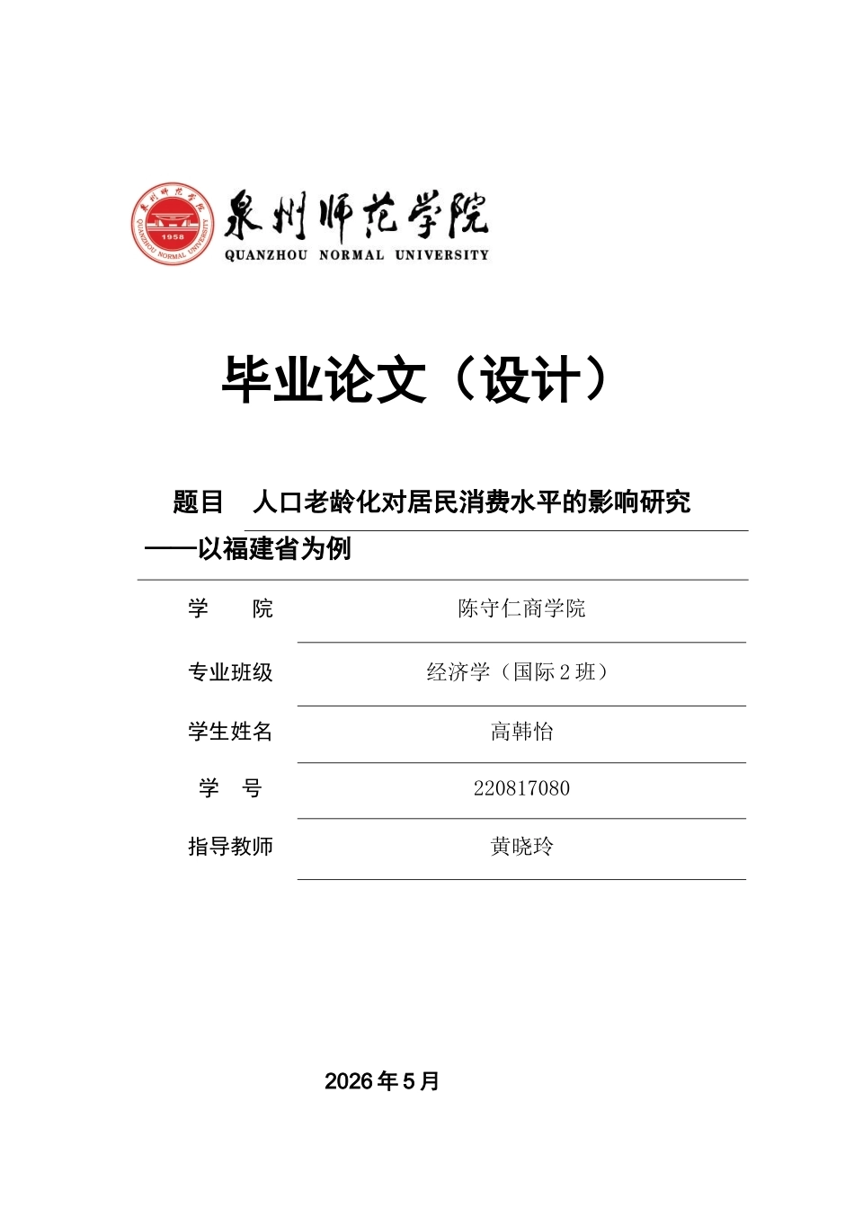 26年CH经济学 关键词：人口老龄化；居民消费水平；中介效应；福建省；银发经济-终稿全日制(13694字).docx_第1页