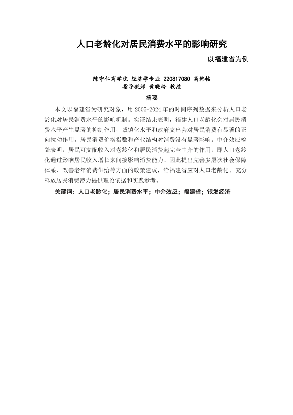 26年CH经济学 关键词：人口老龄化；居民消费水平；中介效应；福建省；银发经济-终稿全日制(13694字).docx_第2页
