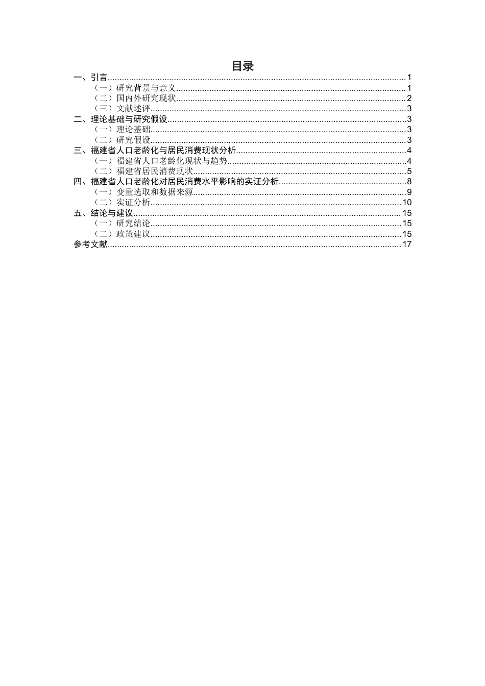26年CH经济学 关键词：人口老龄化；居民消费水平；中介效应；福建省；银发经济-终稿全日制(13694字).docx_第4页