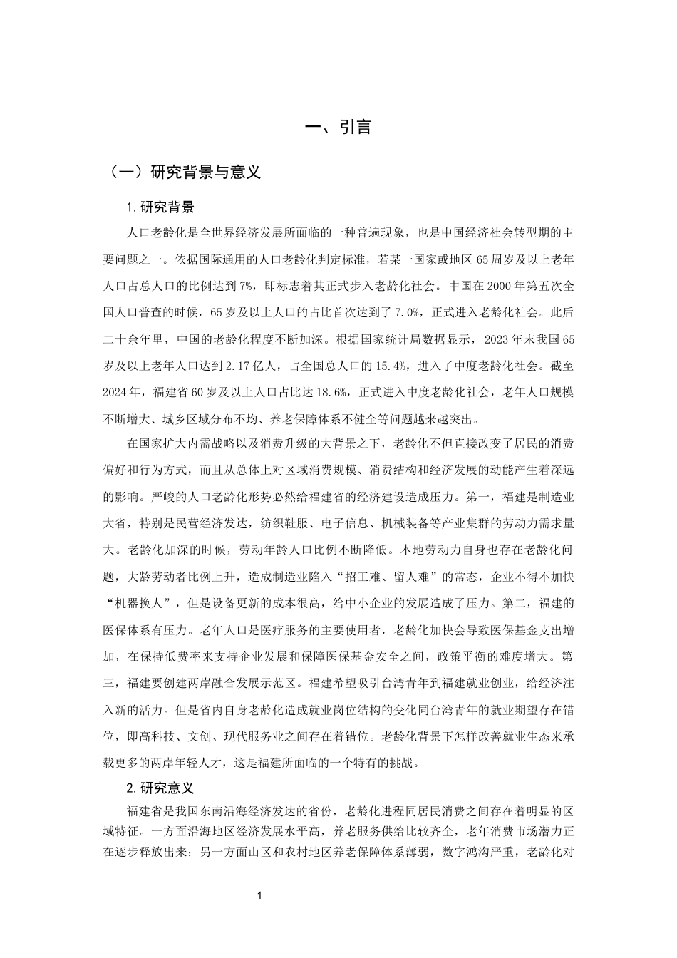 26年CH经济学 关键词：人口老龄化；居民消费水平；中介效应；福建省；银发经济-终稿全日制(13694字).docx_第5页