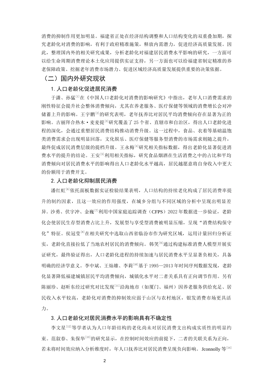 26年CH经济学 关键词：人口老龄化；居民消费水平；中介效应；福建省；银发经济-终稿全日制(13694字).docx_第6页