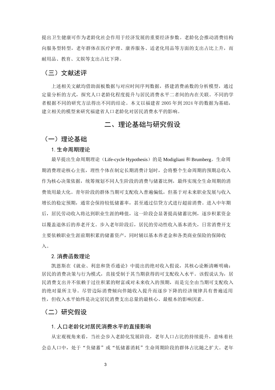 26年CH经济学 关键词：人口老龄化；居民消费水平；中介效应；福建省；银发经济-终稿全日制(13694字).docx_第7页