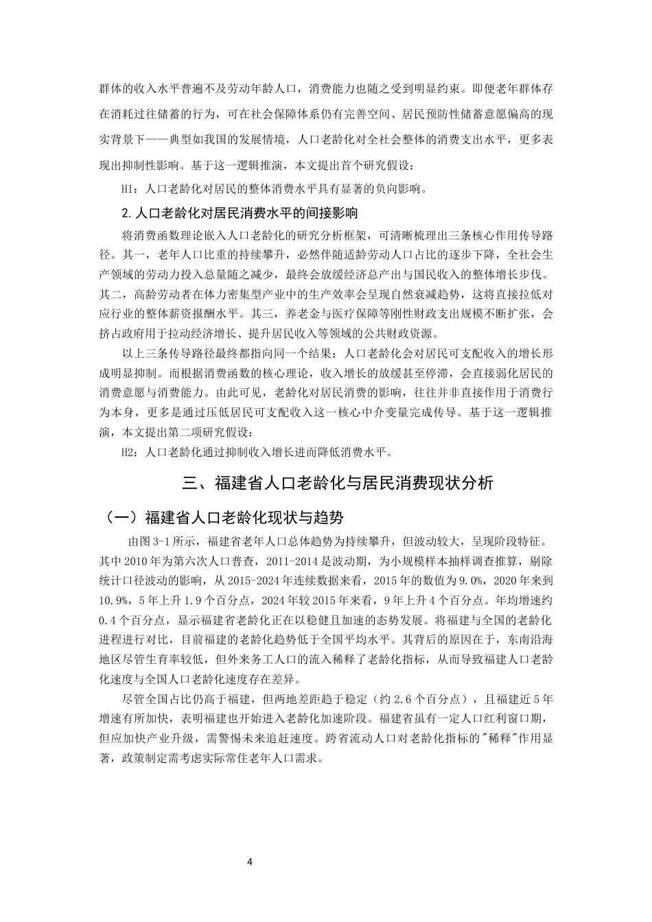 26年CH经济学 关键词：人口老龄化；居民消费水平；中介效应；福建省；银发经济-终稿全日制(13694字).docx_第8页