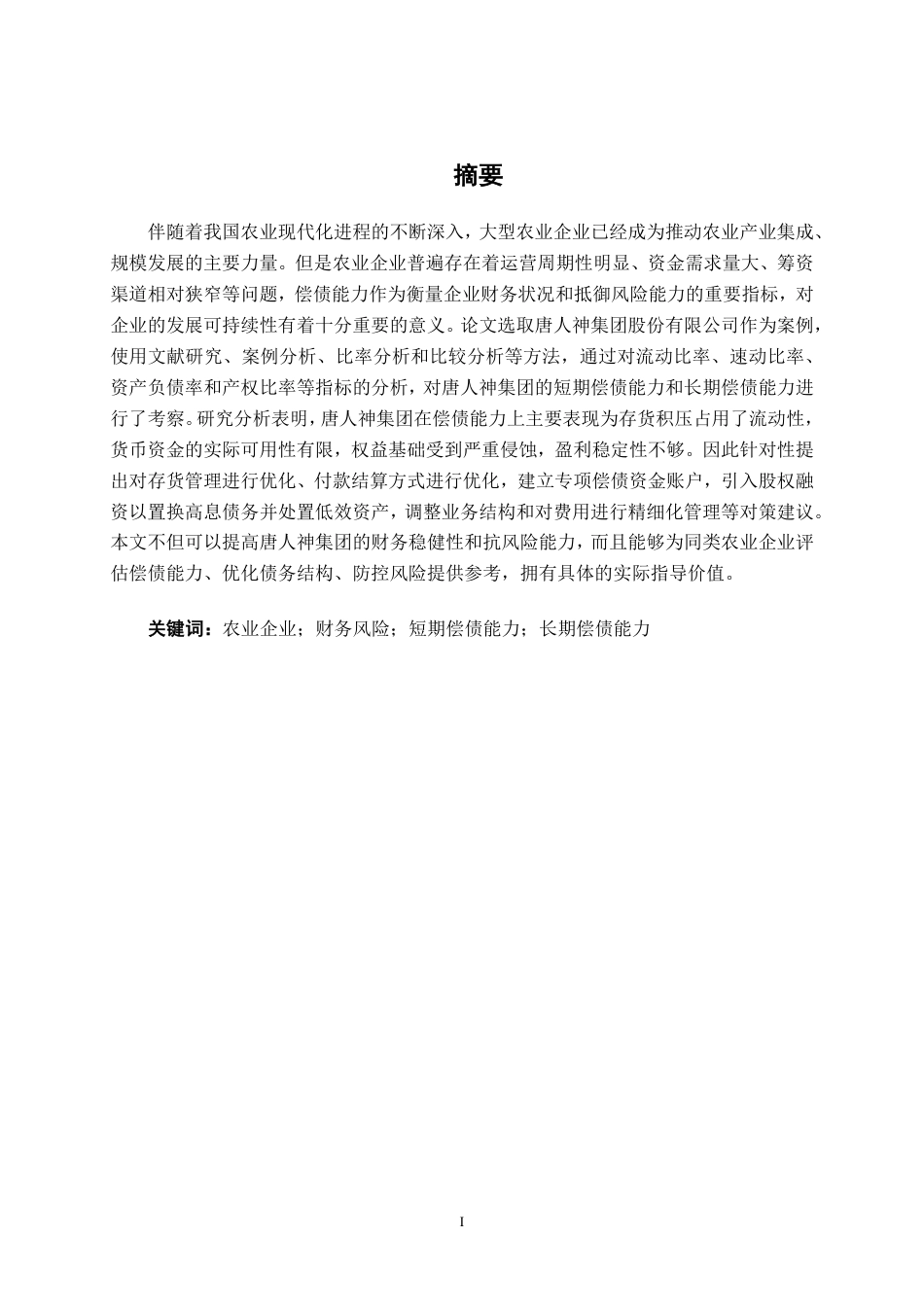26年CH财务管理 大型现代化农业企业偿债能力分析——以唐人神集团股份有限公司为例终稿全日制-约19771字符.pdf