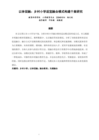 26年CH小学教育关键词：乡村小学；以体促融；融合教育；无痕融合-终稿(26777字).docx