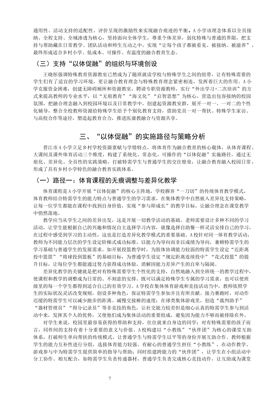 26年CH小学教育关键词：乡村小学；以体促融；融合教育；无痕融合-终稿(26777字).docx_第10页