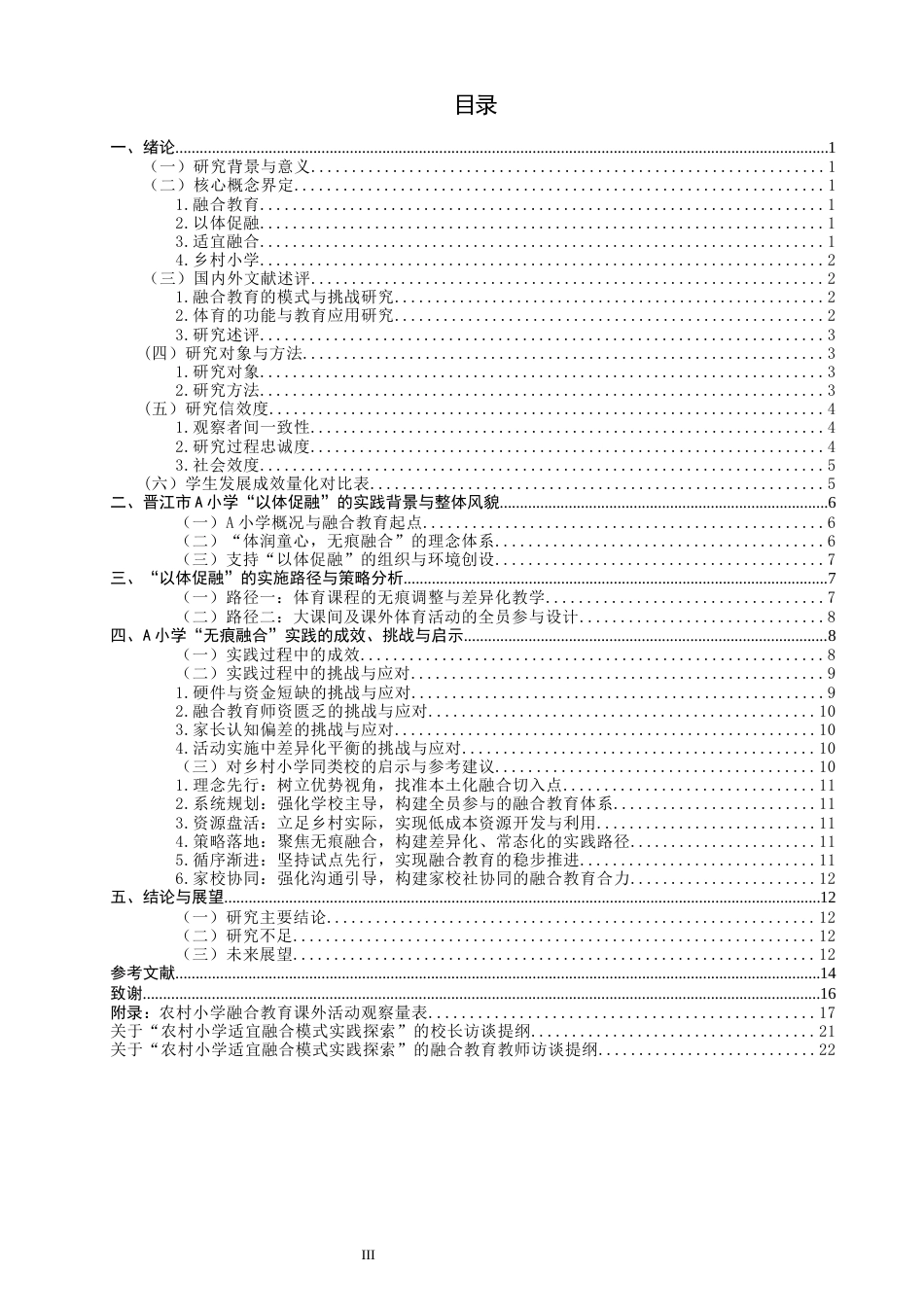 26年CH小学教育关键词：乡村小学；以体促融；融合教育；无痕融合-终稿(26777字).docx_第3页