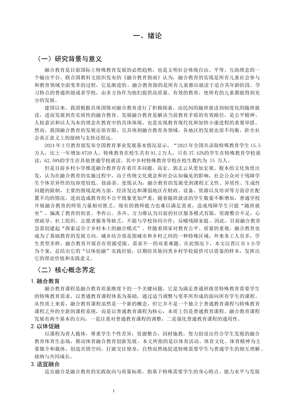 26年CH小学教育关键词：乡村小学；以体促融；融合教育；无痕融合-终稿(26777字).docx_第4页