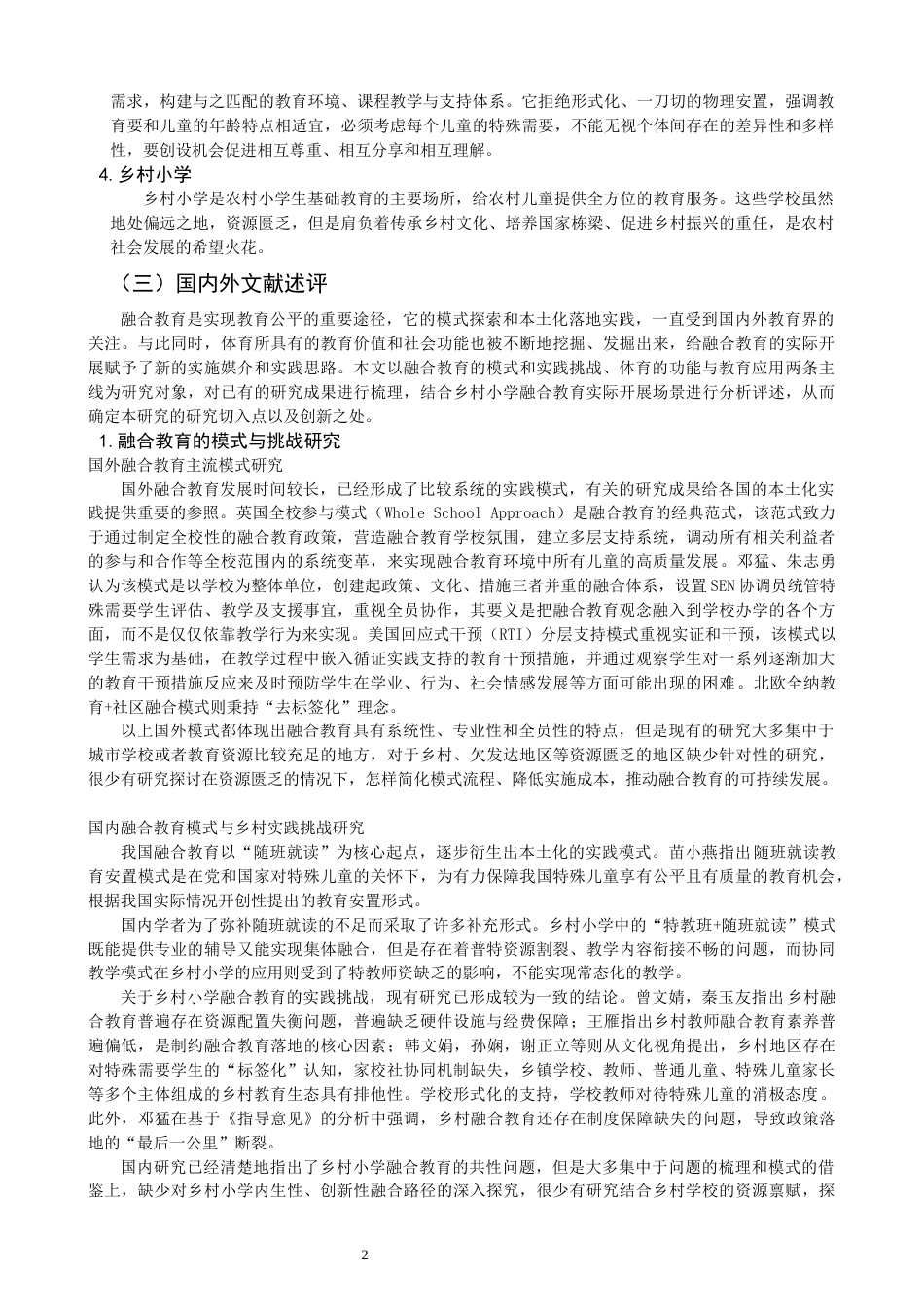 26年CH小学教育关键词：乡村小学；以体促融；融合教育；无痕融合-终稿(26777字).docx_第5页