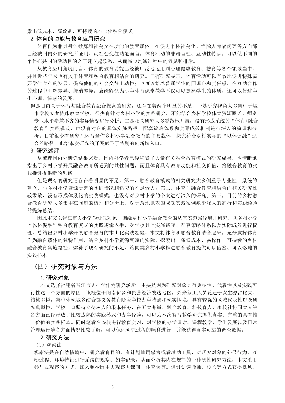 26年CH小学教育关键词：乡村小学；以体促融；融合教育；无痕融合-终稿(26777字).docx_第6页