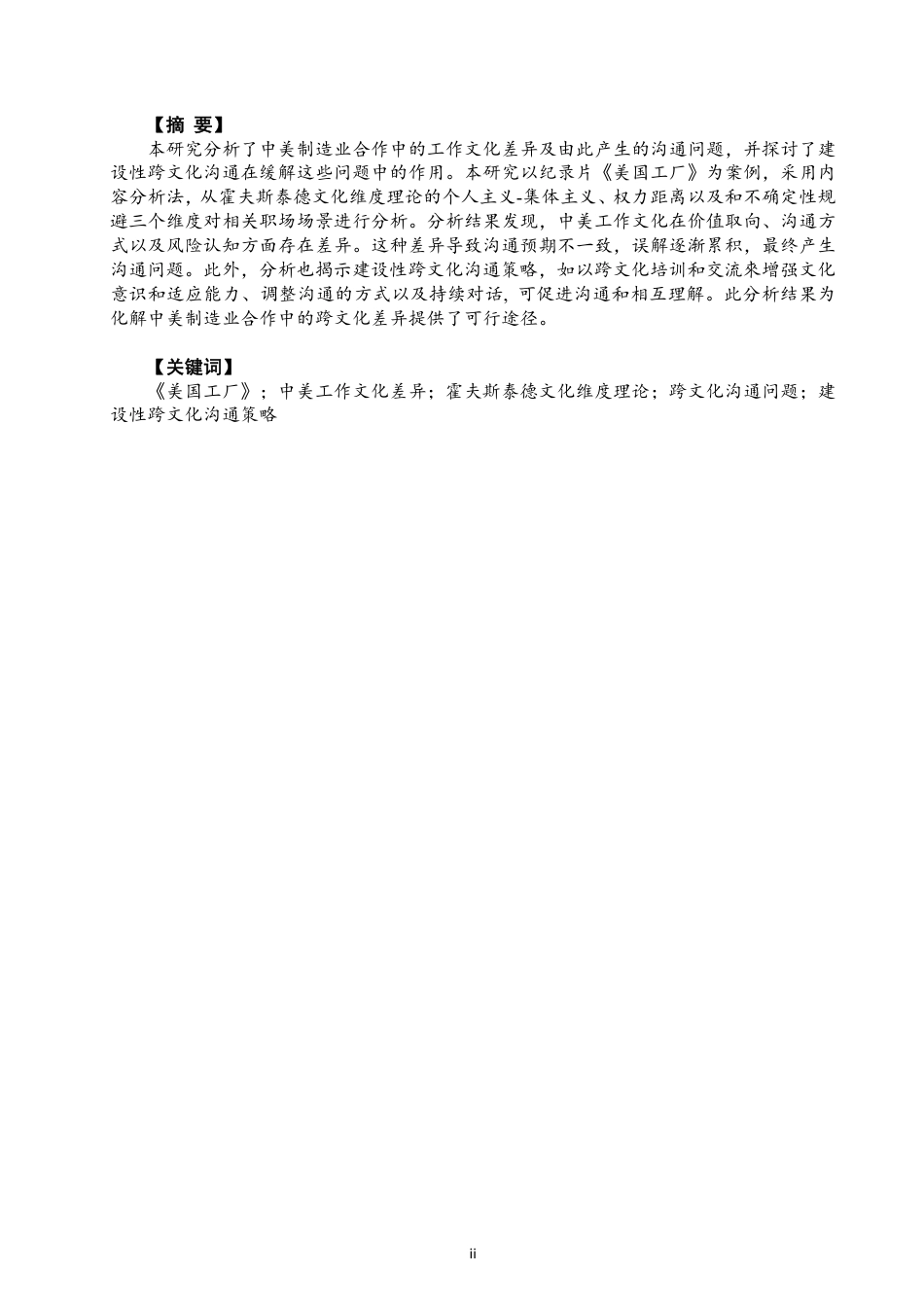 26年CH商务英语 建设性跨文化沟通在解决中美工作文化分歧中的作用：基于《美国工厂》的分析-终稿全-约45026字符.pdf_第2页