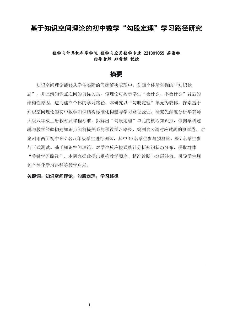 26年CH应用数学师范 基于知识空间理论的初中数学“勾股定理”学习路径研究-终稿全日制(12146字).docx