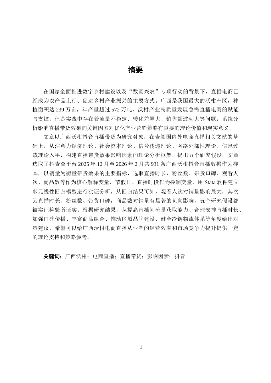 26年CH数字经济 广西沃柑电商直播带货效果影响因素分析——基于抖音平台的实证研究(22446字).docx_第2页