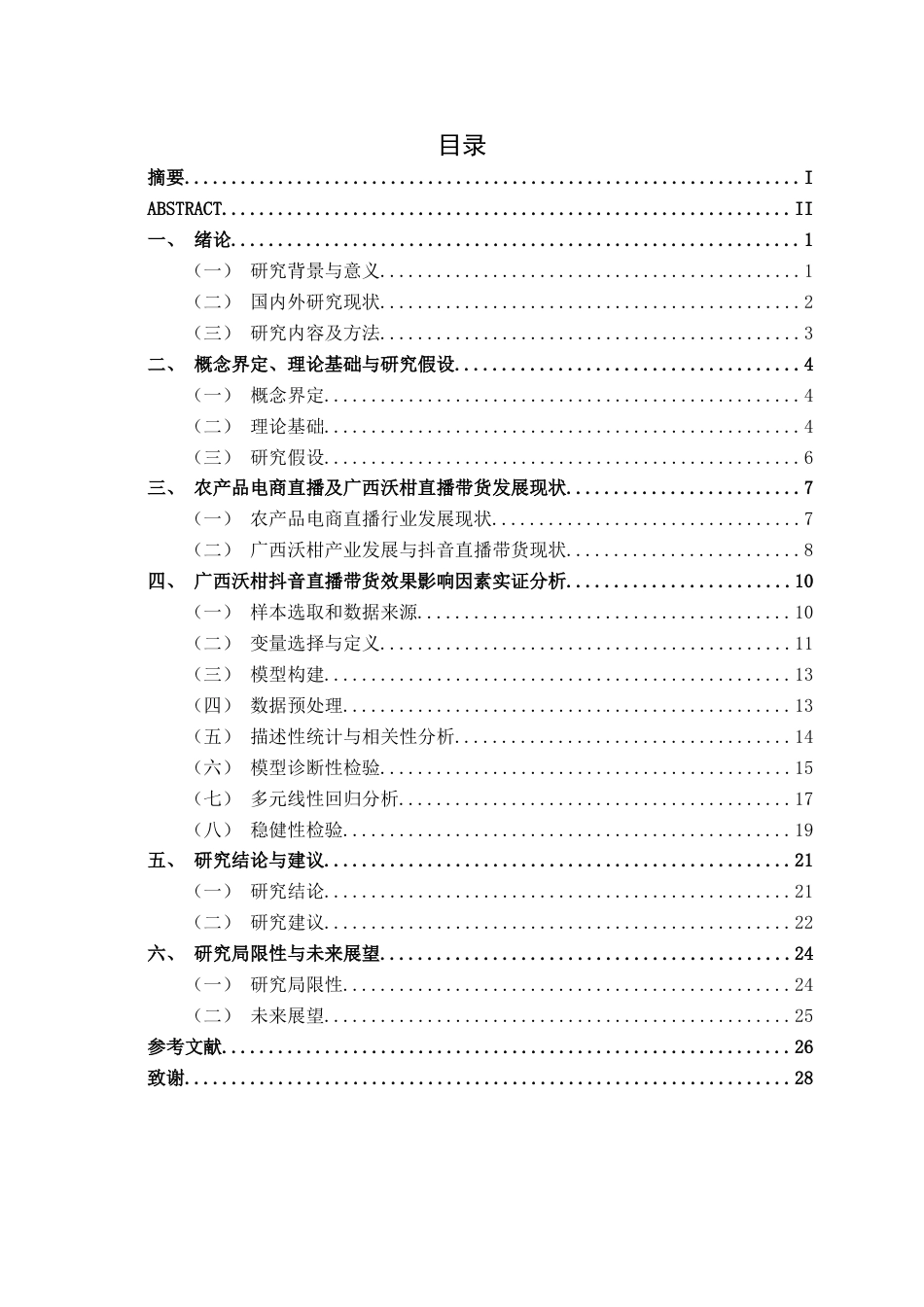 26年CH数字经济 广西沃柑电商直播带货效果影响因素分析——基于抖音平台的实证研究(22446字).docx_第5页