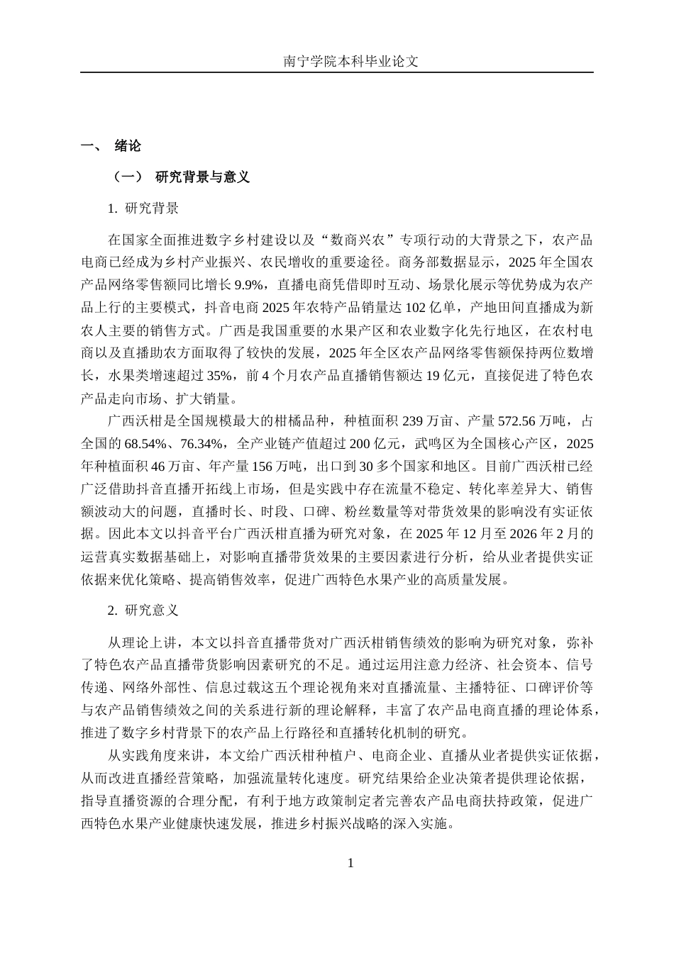 26年CH数字经济 广西沃柑电商直播带货效果影响因素分析——基于抖音平台的实证研究(22446字).docx_第6页