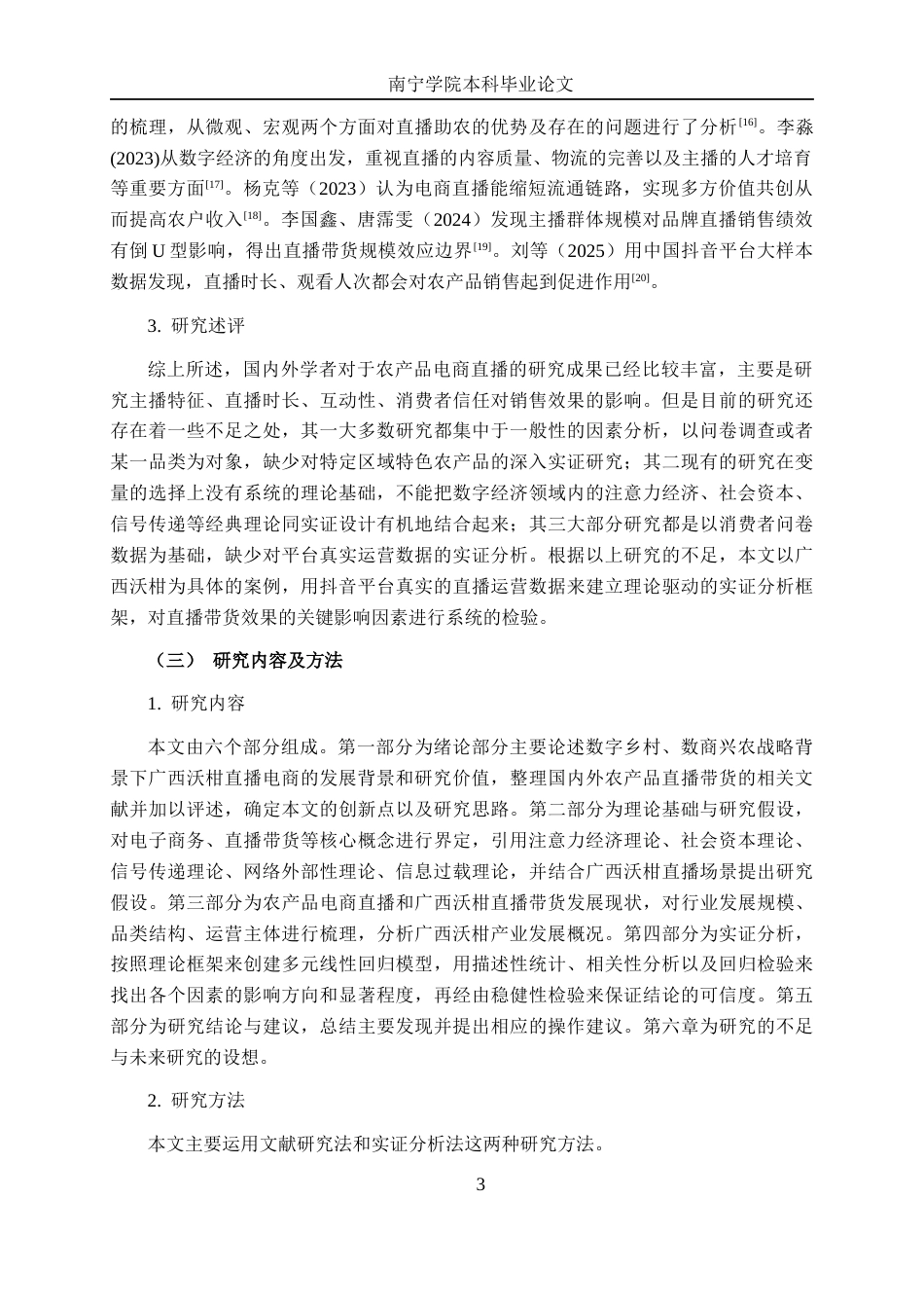 26年CH数字经济 广西沃柑电商直播带货效果影响因素分析——基于抖音平台的实证研究(22446字).docx_第8页