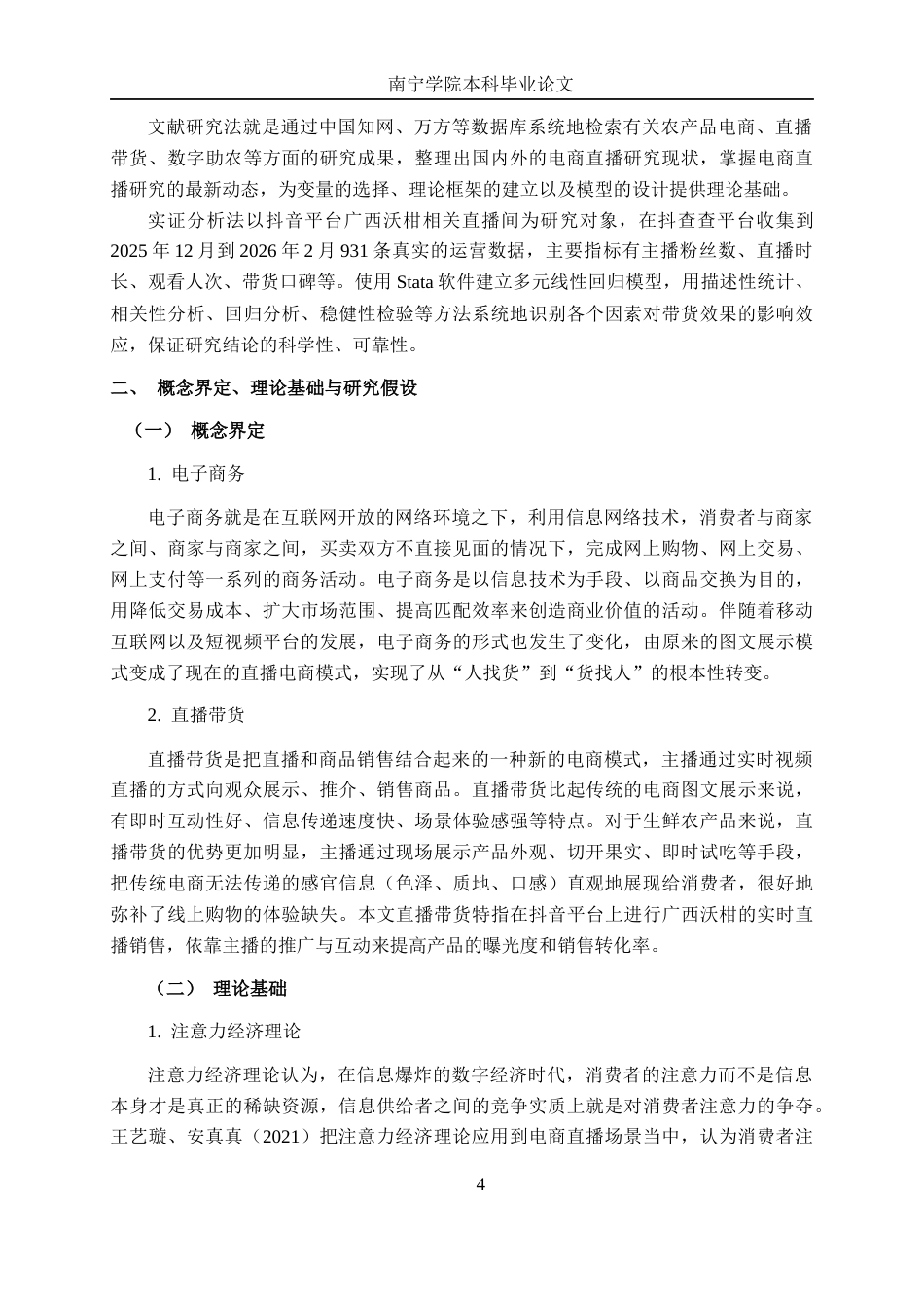 26年CH数字经济 广西沃柑电商直播带货效果影响因素分析——基于抖音平台的实证研究(22446字).docx_第9页