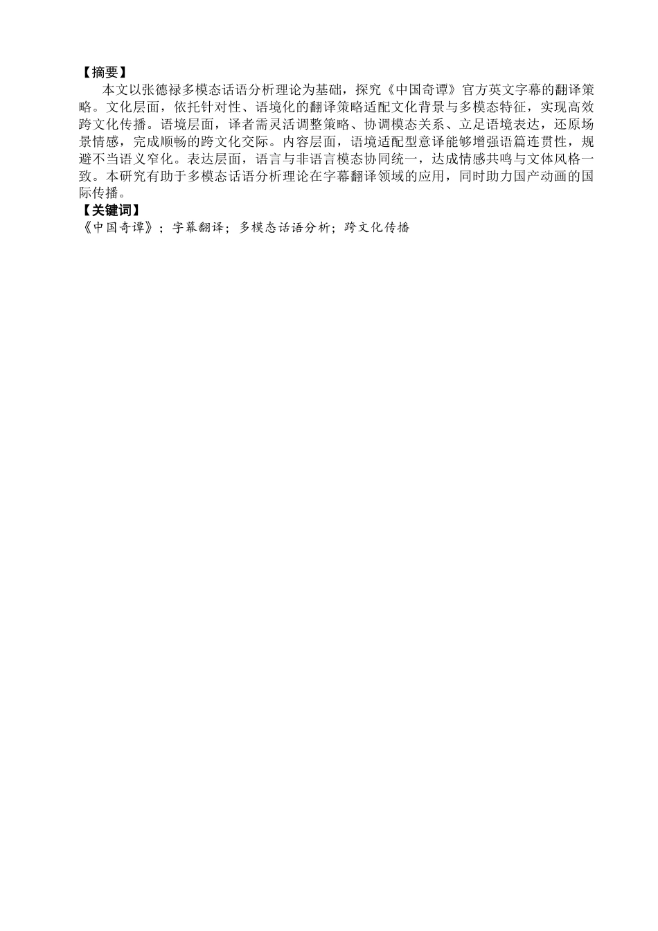 26年CH英语终稿全 多模态话语分析视角下《中国奇谭》字幕翻译策略外国语(11274字).docx_第2页
