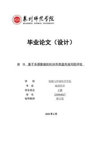 26年CH地理科学 基于多源数据的杭州市高温热浪风险评估-终稿全(12505字).docx