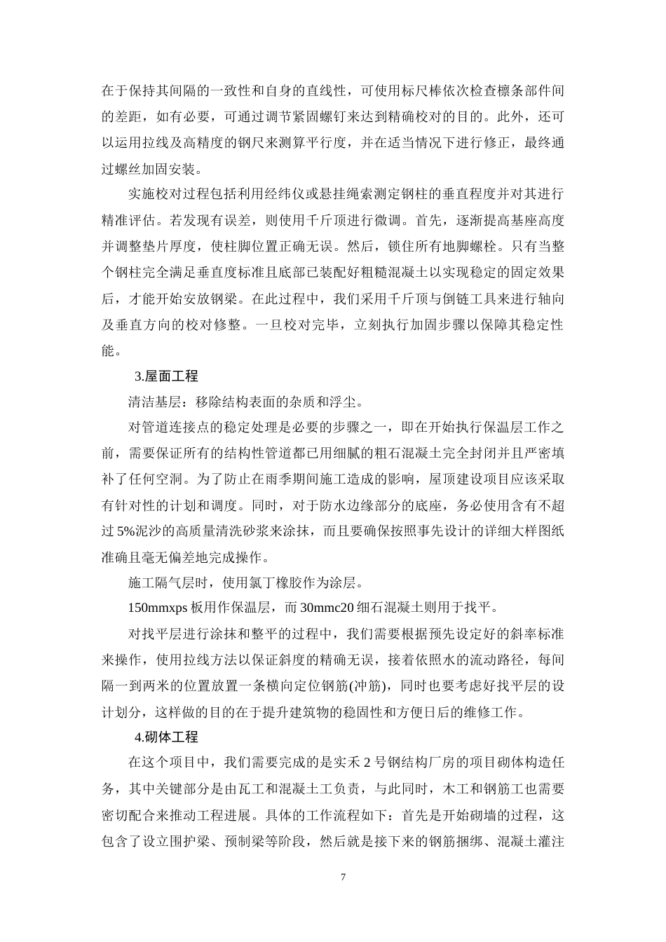 26年CH工商管理 实禾2号钢结构厂房项目施工组织设计(17484字).docx_第10页