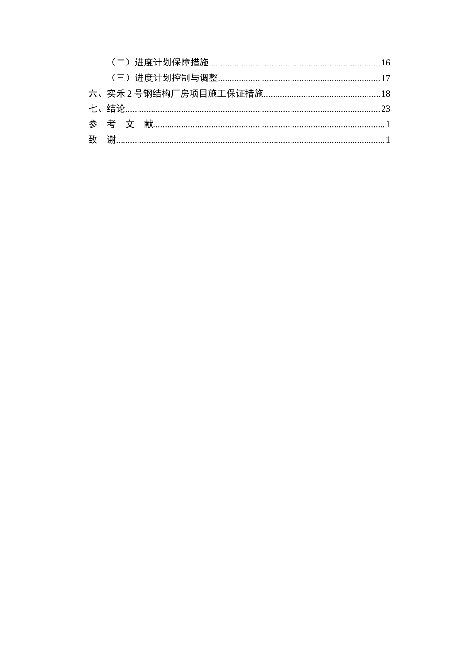 26年CH工商管理 实禾2号钢结构厂房项目施工组织设计(17484字).docx_第2页