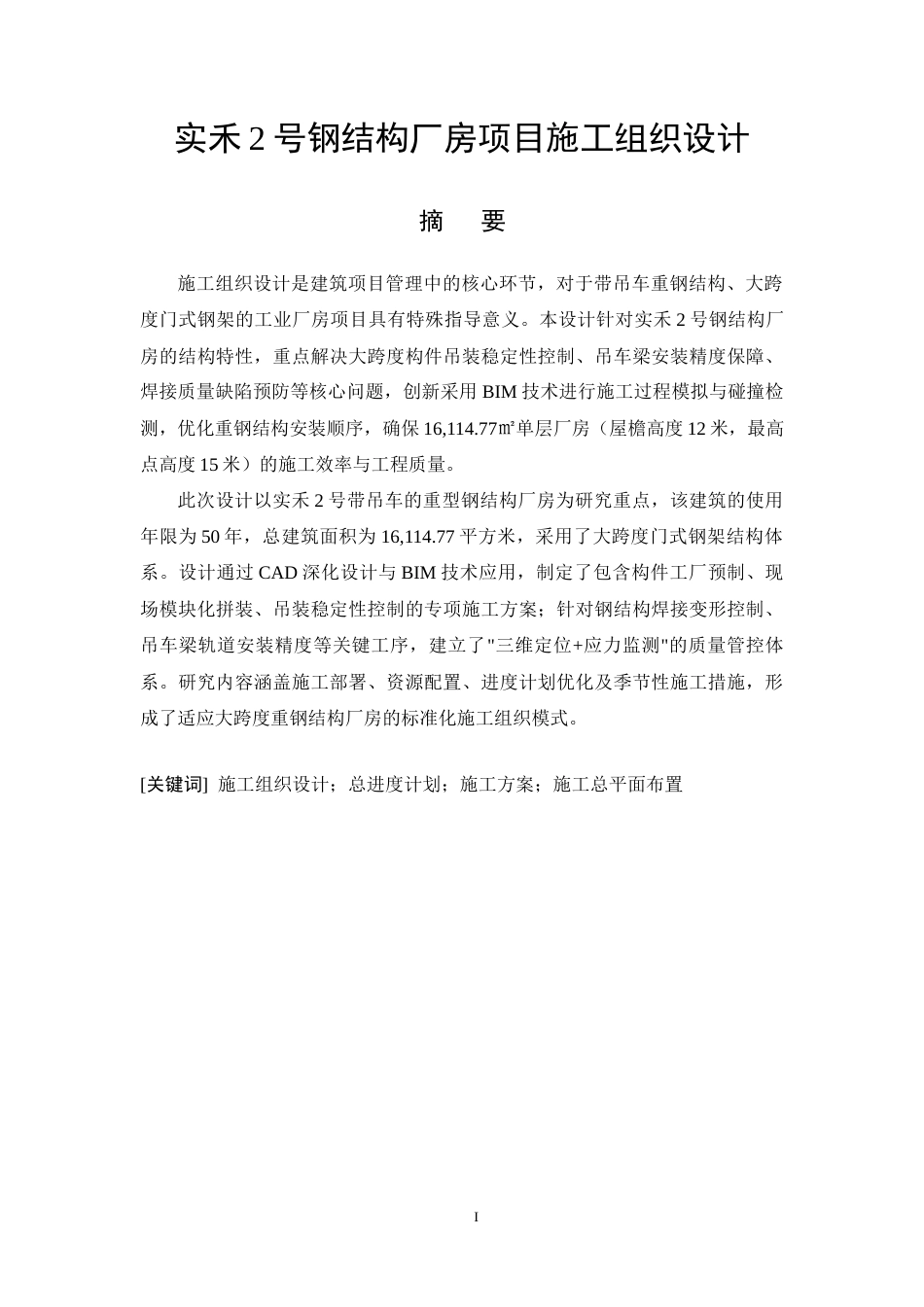 26年CH工商管理 实禾2号钢结构厂房项目施工组织设计(17484字).docx_第3页