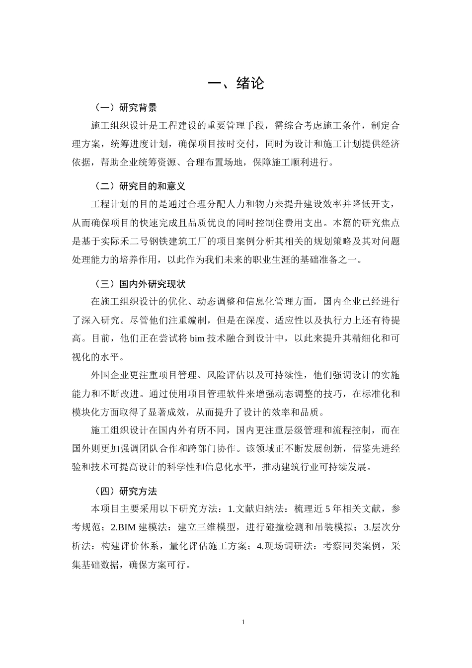 26年CH工商管理 实禾2号钢结构厂房项目施工组织设计(17484字).docx_第4页