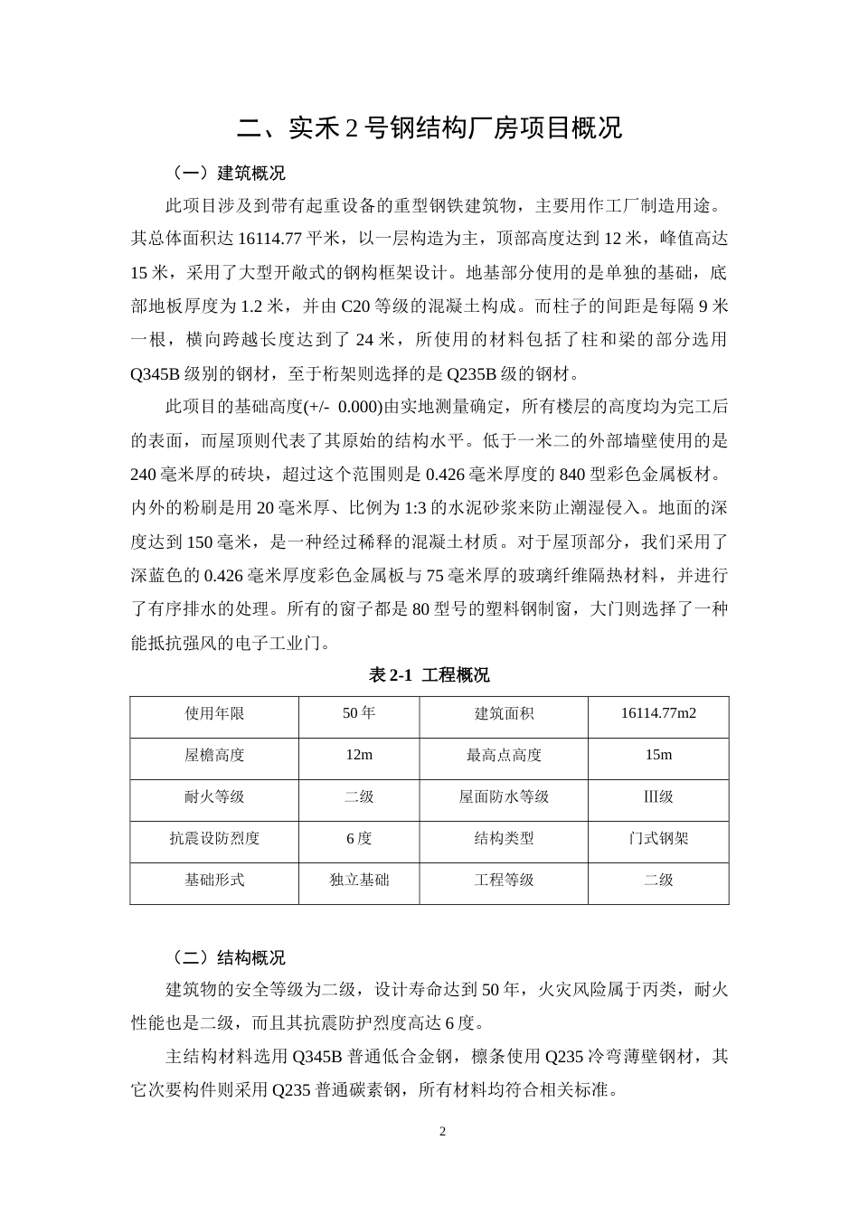 26年CH工商管理 实禾2号钢结构厂房项目施工组织设计(17484字).docx_第5页