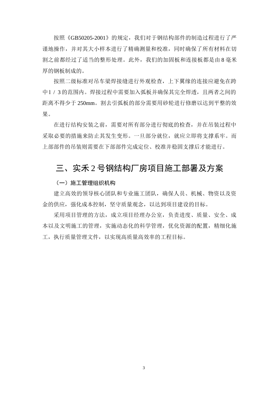 26年CH工商管理 实禾2号钢结构厂房项目施工组织设计(17484字).docx_第6页