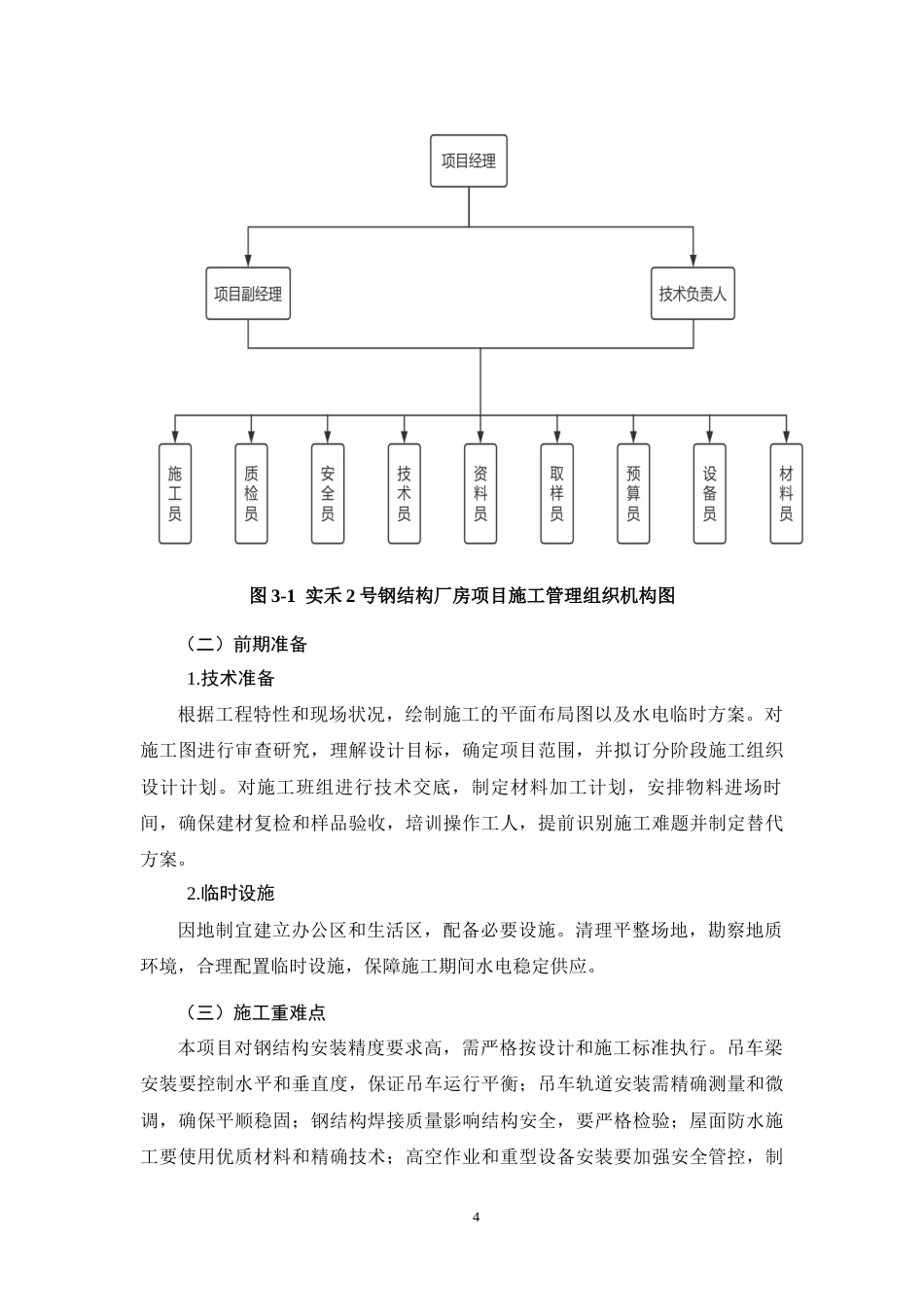 26年CH工商管理 实禾2号钢结构厂房项目施工组织设计(17484字).docx_第7页