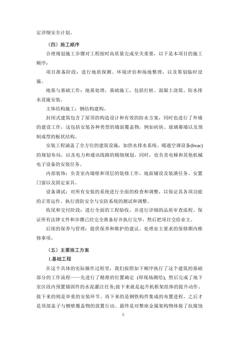 26年CH工商管理 实禾2号钢结构厂房项目施工组织设计(17484字).docx_第8页