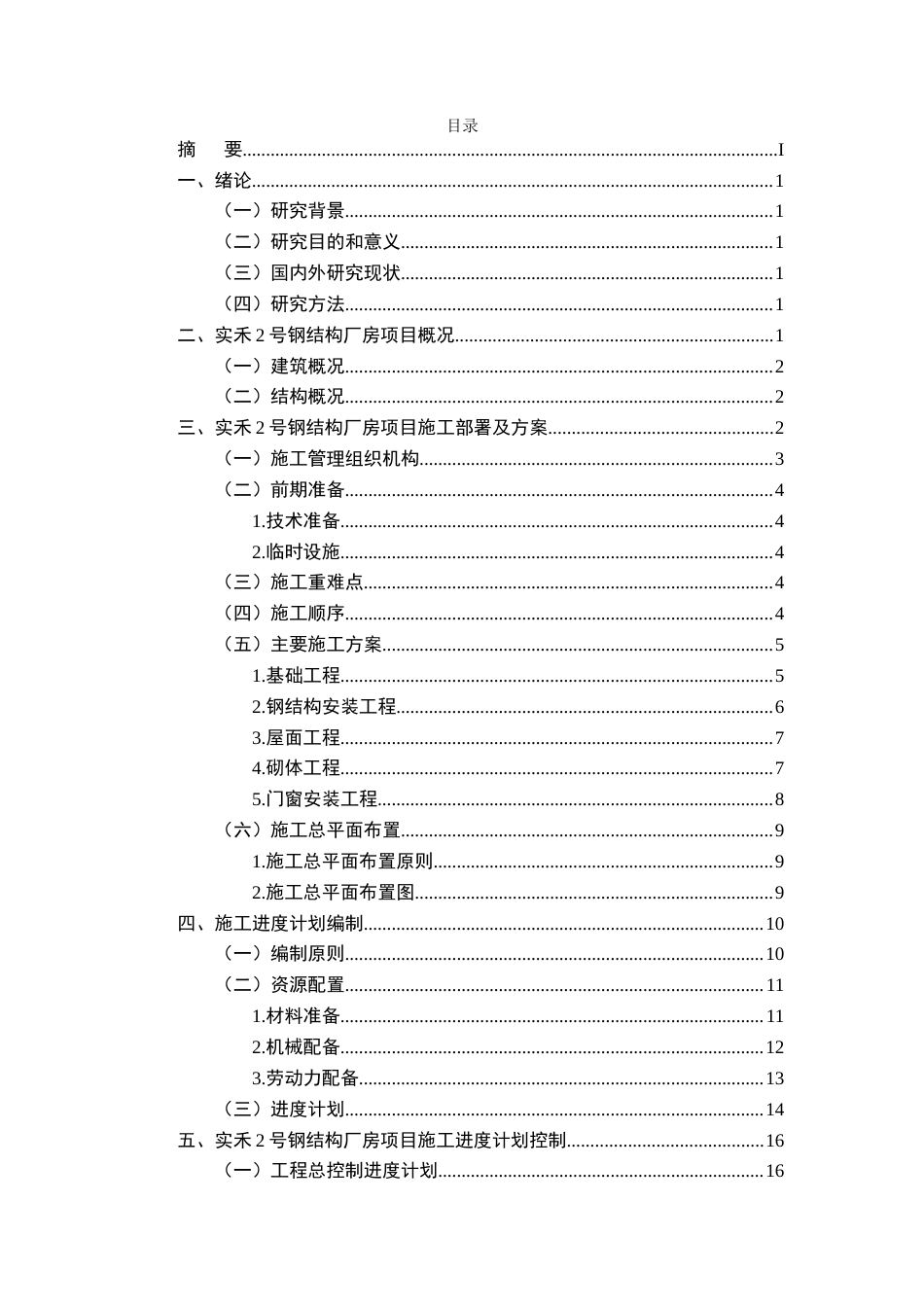 26年CH工商管理 实禾2号钢结构厂房项目施工组织设计(17484字).docx