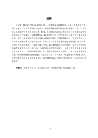 26年CH工程审计 房屋建筑工程竣工结算审核分析——以漳州国强幼儿园教学综合楼项目为例终稿全日制-约18341字符.pdf