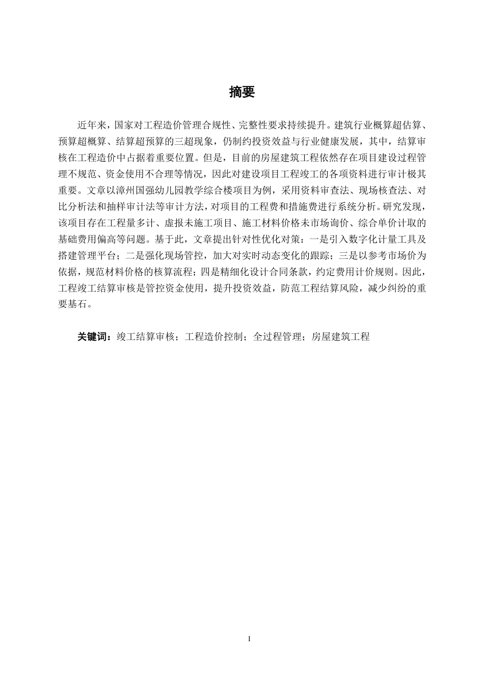 26年CH工程审计 房屋建筑工程竣工结算审核分析——以漳州国强幼儿园教学综合楼项目为例终稿全日制-约18341字符.pdf_第1页