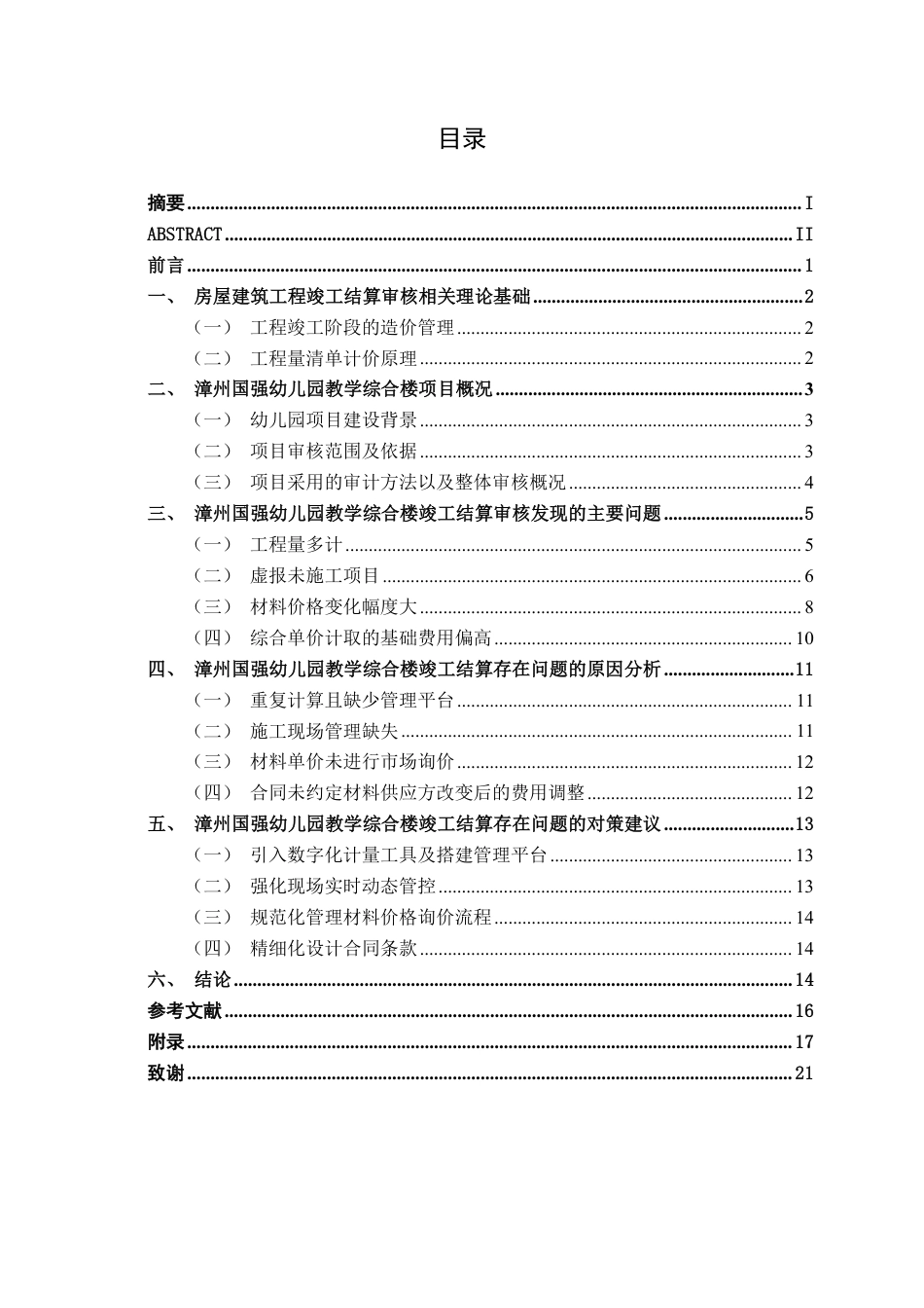 26年CH工程审计 房屋建筑工程竣工结算审核分析——以漳州国强幼儿园教学综合楼项目为例终稿全日制-约18341字符.pdf_第3页