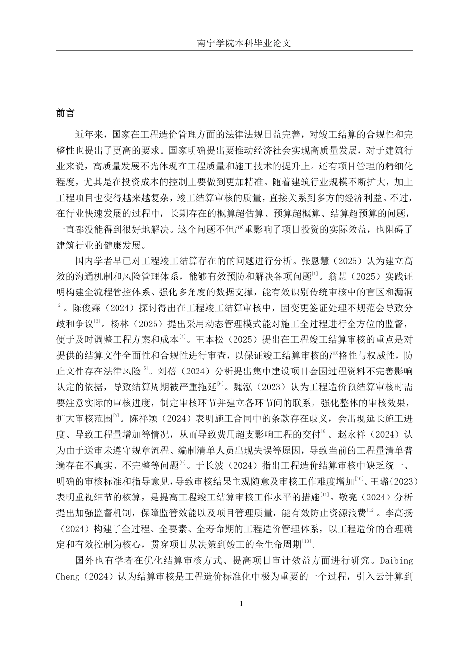 26年CH工程审计 房屋建筑工程竣工结算审核分析——以漳州国强幼儿园教学综合楼项目为例终稿全日制-约18341字符.pdf_第4页