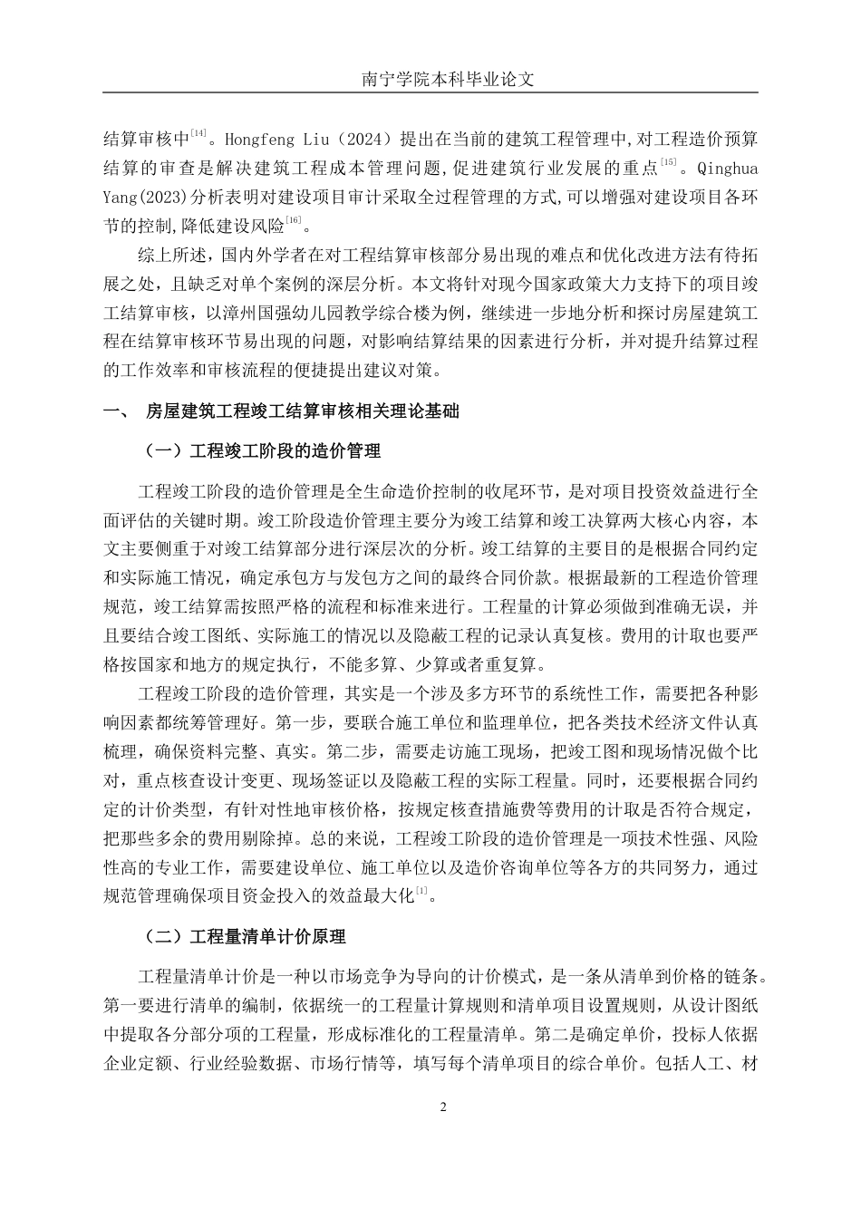 26年CH工程审计 房屋建筑工程竣工结算审核分析——以漳州国强幼儿园教学综合楼项目为例终稿全日制-约18341字符.pdf_第5页