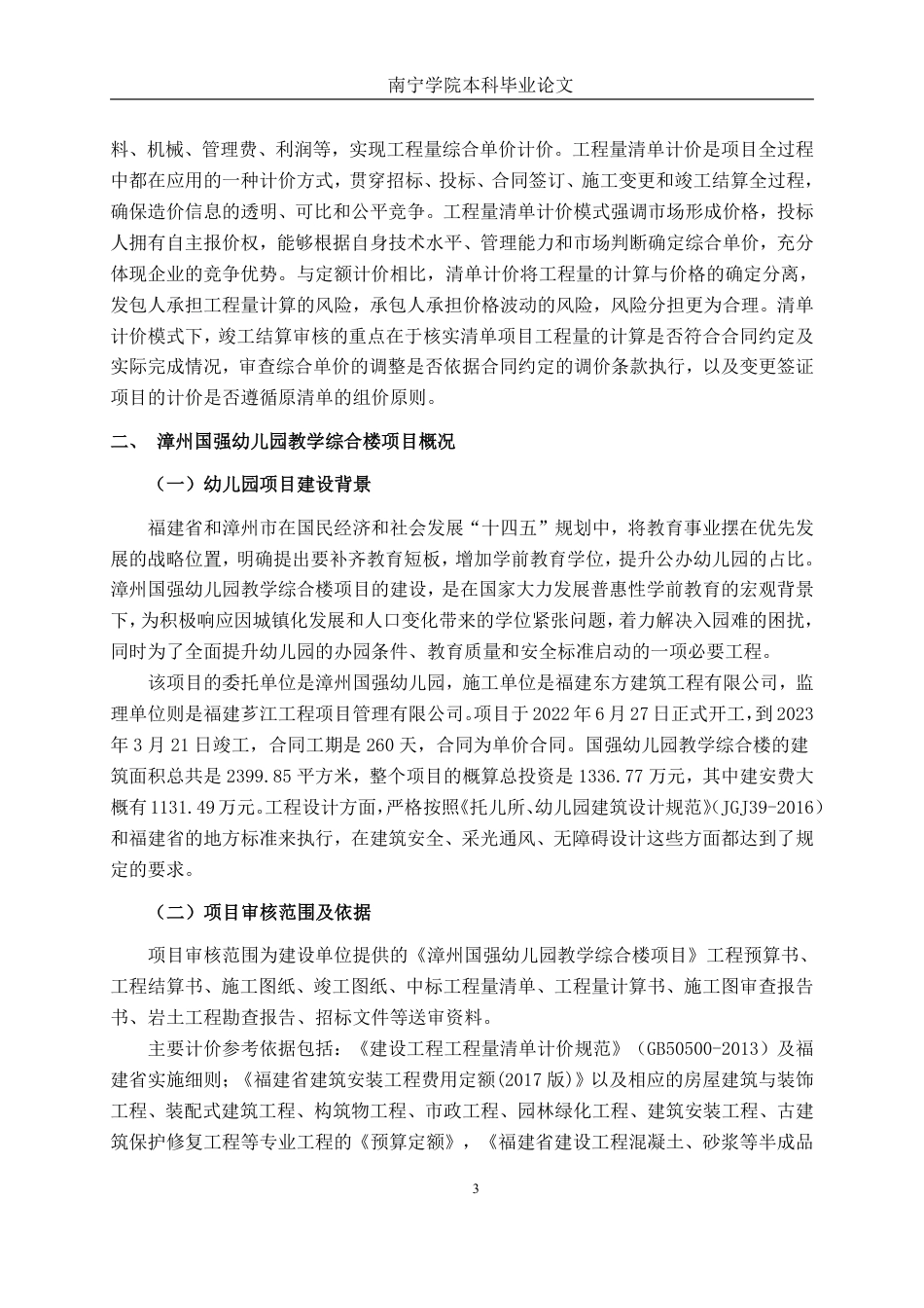 26年CH工程审计 房屋建筑工程竣工结算审核分析——以漳州国强幼儿园教学综合楼项目为例终稿全日制-约18341字符.pdf_第6页