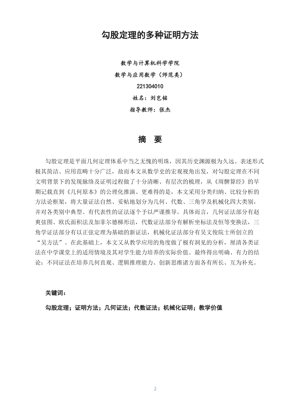 26年CH应用数学师范 关键词：勾股定理；证明方法；几何证法；代数证法；机械化证明；教学价值-终稿全日制(14330字).docx