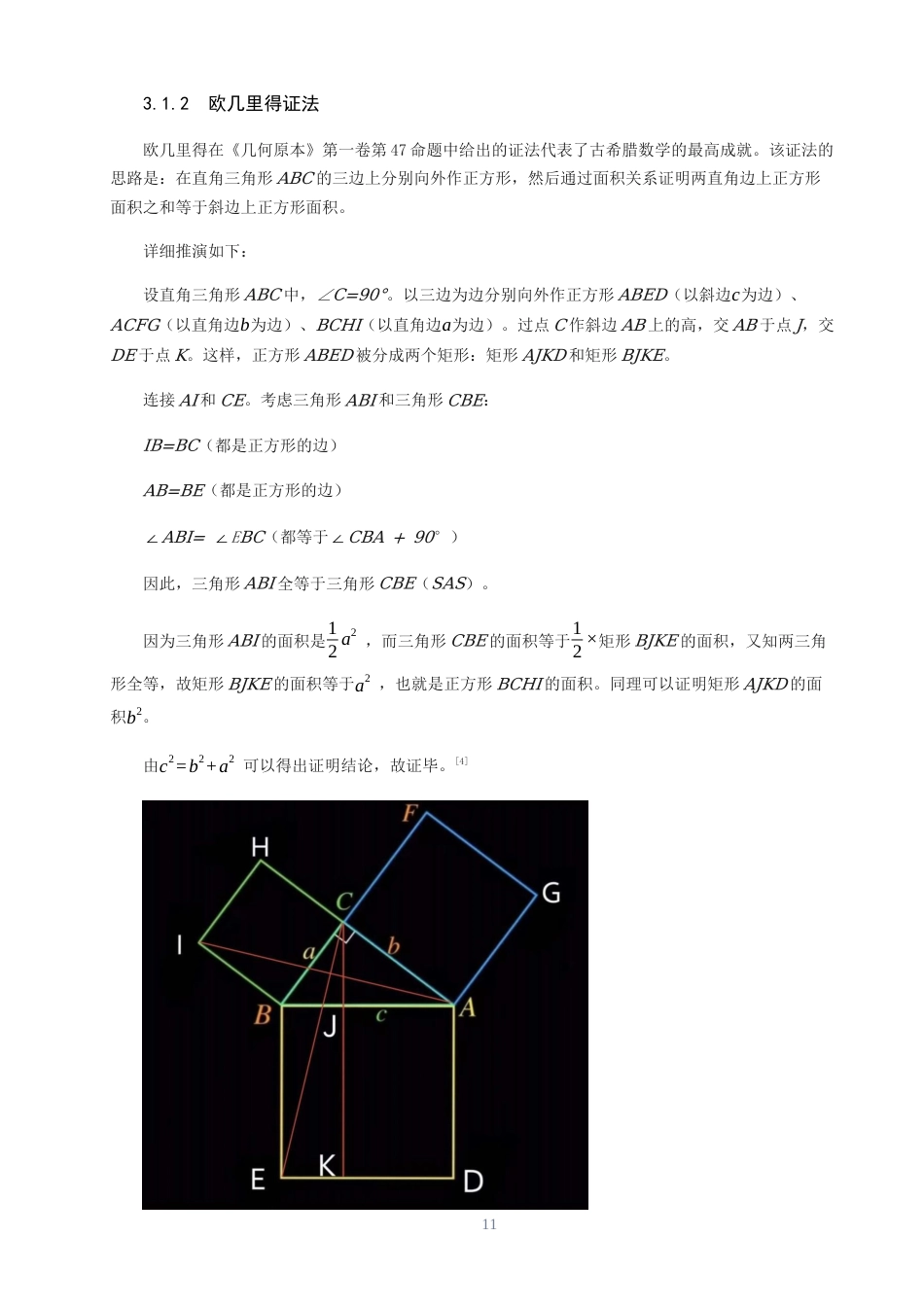 26年CH应用数学师范 关键词：勾股定理；证明方法；几何证法；代数证法；机械化证明；教学价值-终稿全日制(14330字).docx_第10页