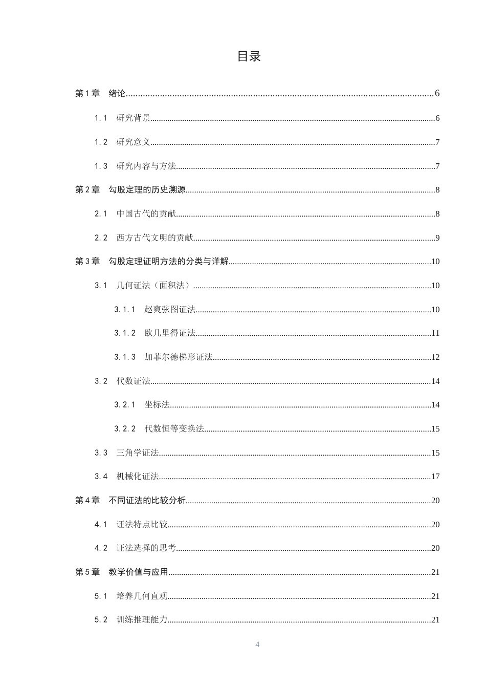26年CH应用数学师范 关键词：勾股定理；证明方法；几何证法；代数证法；机械化证明；教学价值-终稿全日制(14330字).docx_第3页